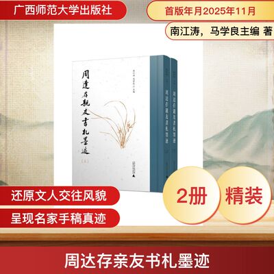 周达存亲友书札墨迹（影印本，全二册） 广西师范大学出版社 正版书籍 新华书店旗舰店文轩官网