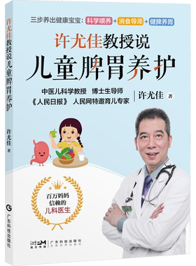 许尤佳教授说儿童脾胃养护 许尤佳教授育儿书系列 40年临床儿科经验 科学呵护脾胃健康 把孩子养好不再是难题 许尤佳儿童脾胃养护