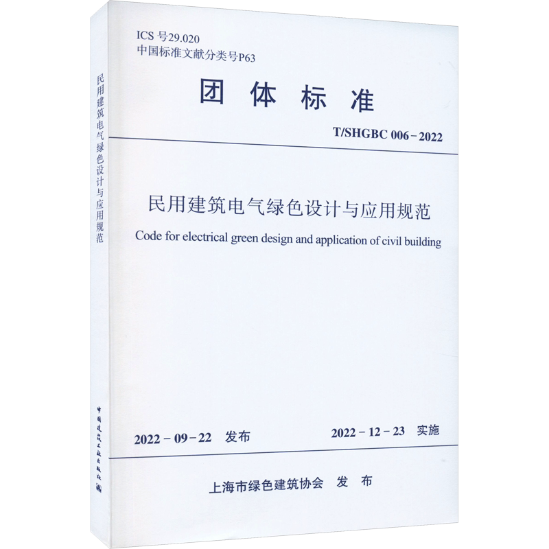 民用建筑电气绿色设计与应用规范 T/SHGBC 006-2022 正版书籍 新华书店旗舰店文轩官网 中国建筑工业出版社