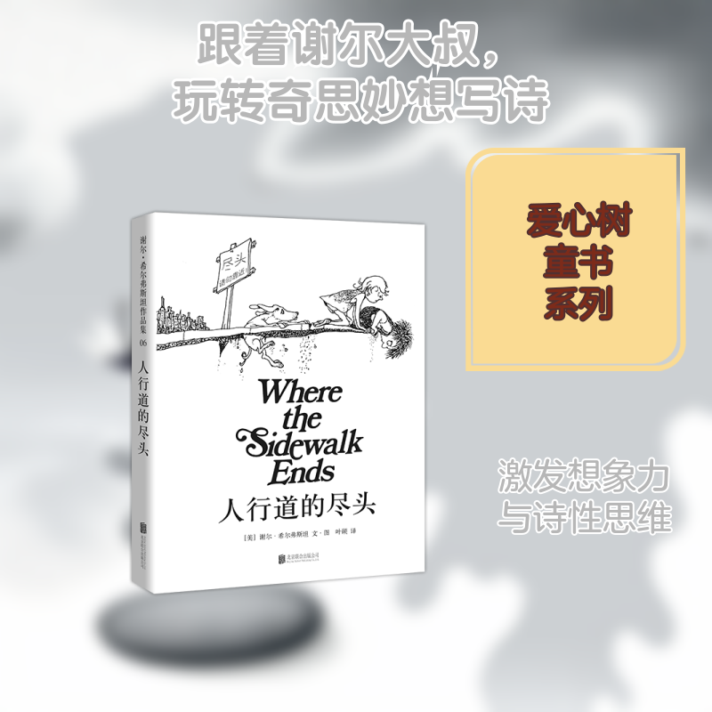 【新华书店】人行道的尽头(2018版) 0-3-4-5-6-8岁儿童绘本 老师推荐幼儿园小学生课外书籍阅读 父母与孩子的睡前亲子阅读