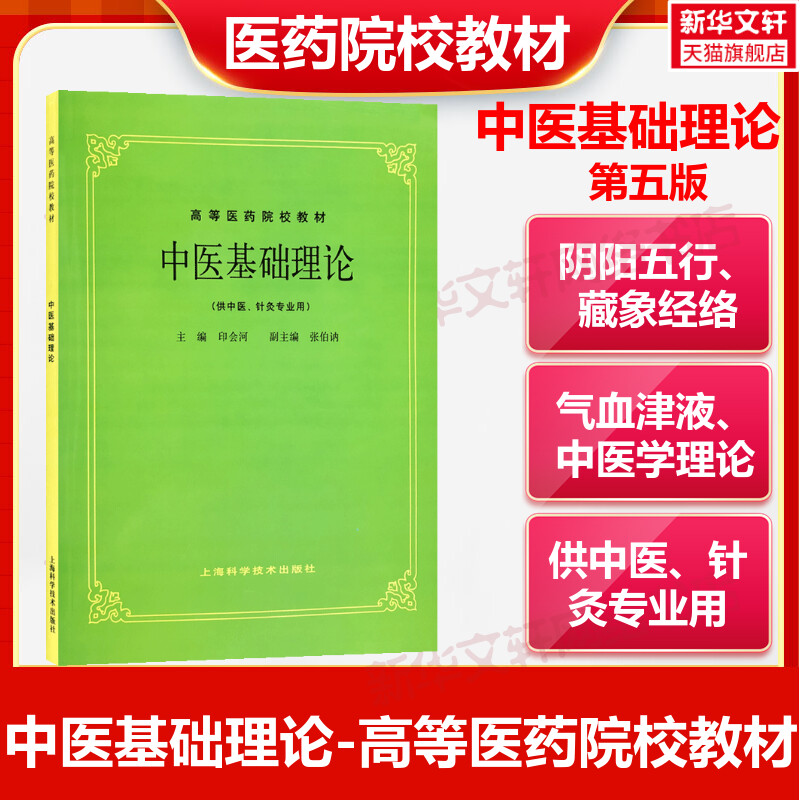 中医基础理论(五版教材) 印会河  供中医中药针灸专业用 高等医药院校教材 高校本科考研许济群 中医基础理论中医针灸理论中医学 书籍/杂志/报纸 大学教材 原图主图