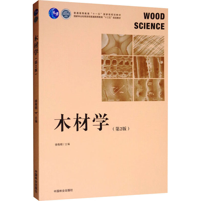 【官方正版】木材学(第2版)中国林业出版社徐有明 编大学教材9787521902464大学教材教材练习题集历年真题辅导新华书店旗舰店文轩
