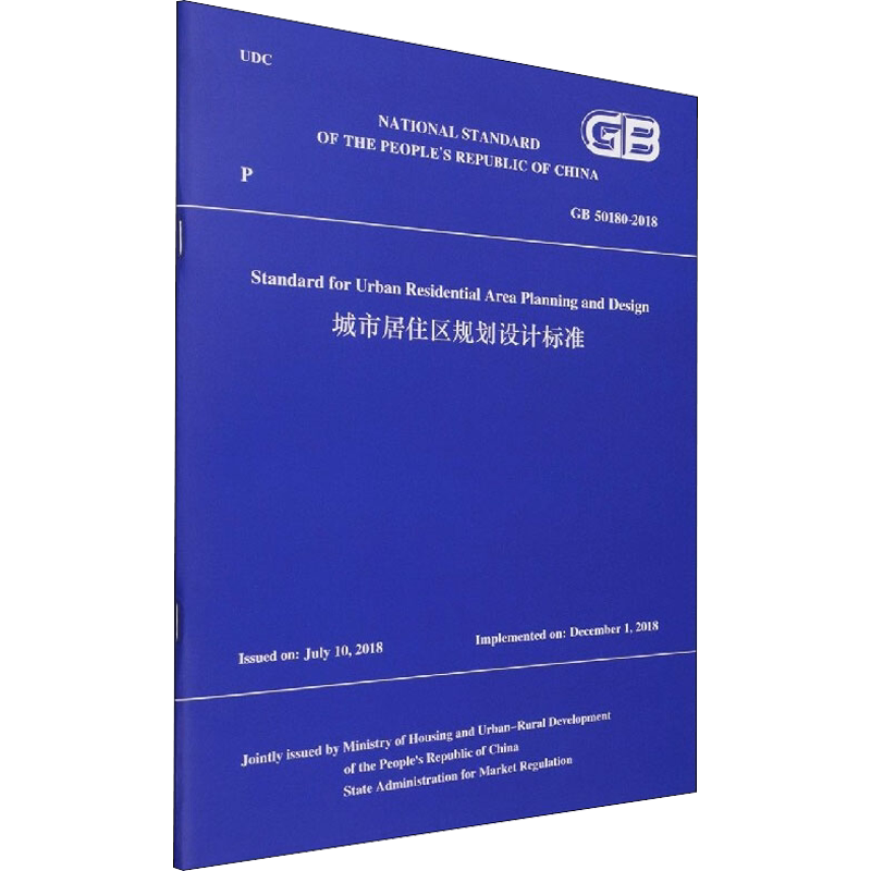 城市居住区规划设计标准 GB 50180-2018 正版书籍 新华书店旗舰店文轩官网 中国建筑工业出版社