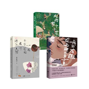 有趣在无聊 日子里 心有半亩花田 人间有个小菜园 我 藏于烟火人间 肖复兴 新华文轩
