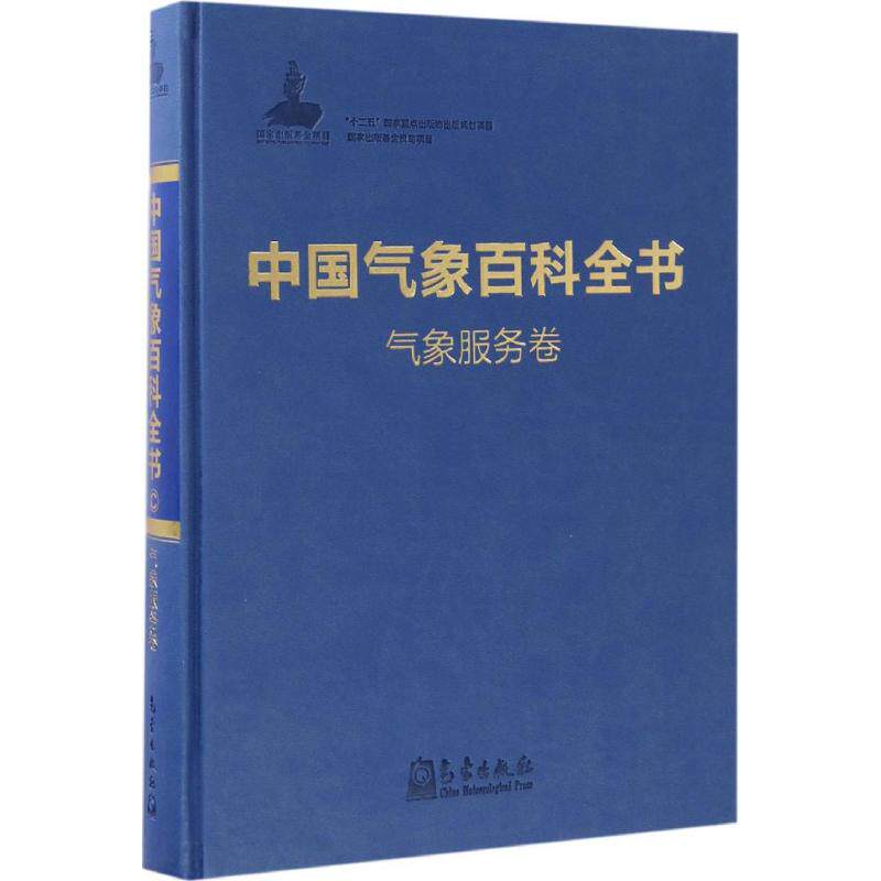 中国气象百科全书 气象服务卷《中国气象百科全书》总编委会 编 正版书籍 新华书店旗舰店文轩官网 气象出版社