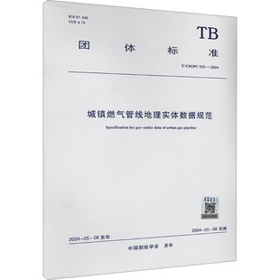 025 2024 中国建筑工业出版 社 新华书店旗舰店文轩官网 CSGPC 书籍 城镇燃气管线地理实体数据规范 正版