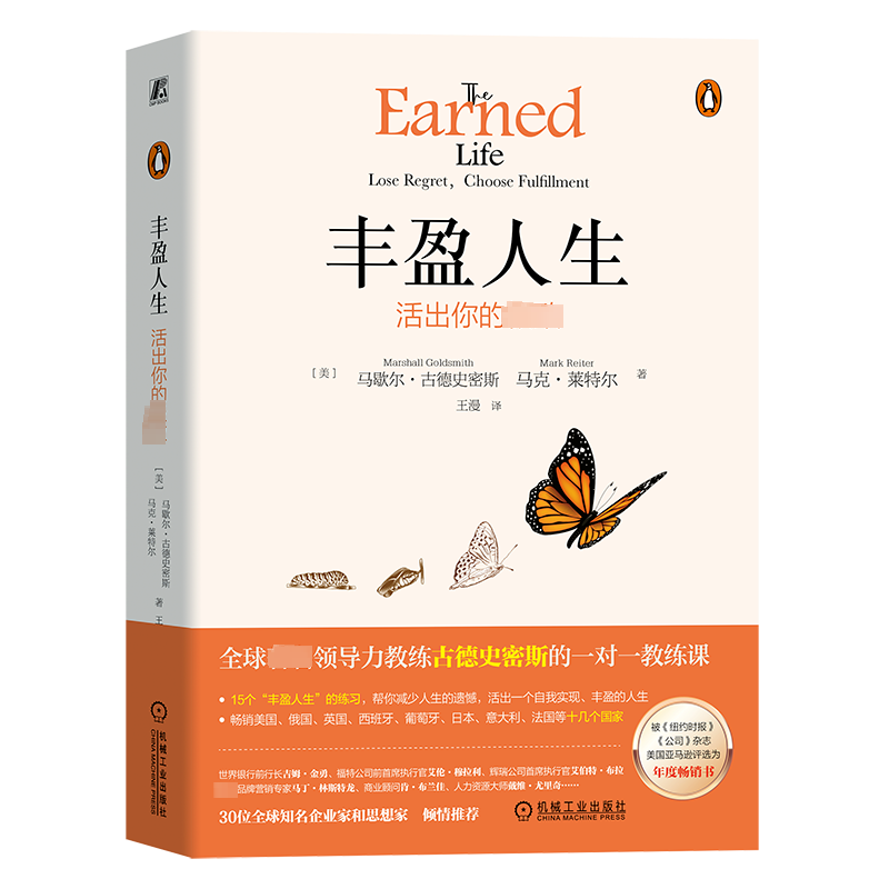 【新华文轩】丰盈人生 活出你的很好 (美)马歇尔·古德史密斯,(美)马克·莱特尔 机械工业出版社