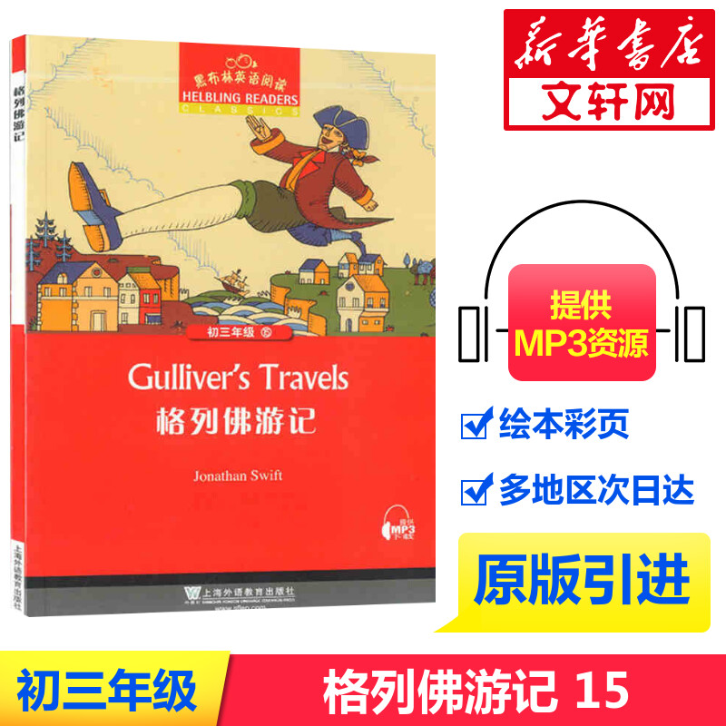 格列佛游记黑布林英语阅读图片