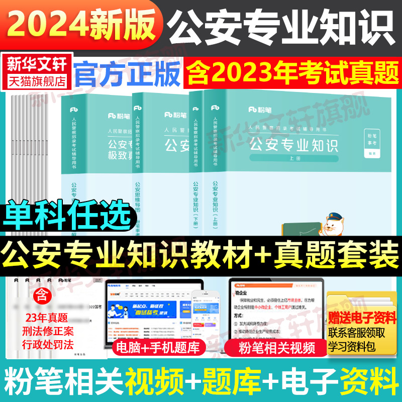 2024新版粉笔公考2024国考人民警察考试公安专业知识教材真题公安基础知识国考公务员省考行测招警辅警公安联考真题安徽云省考