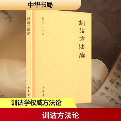 训诂方法论 陆宗达,王宁 著 现代语言学视角系统总结传统训诂学理论与方法正版书籍畅销书 新华书店旗舰店中华书局