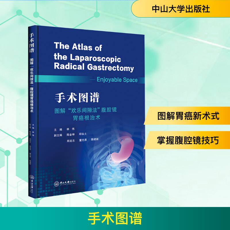 手术图谱 图解&ldquo;欢乐间隙法&rdquo;腹腔镜胃癌根治术 正版书籍 新华书店旗舰店文轩官网 中山大学出版社