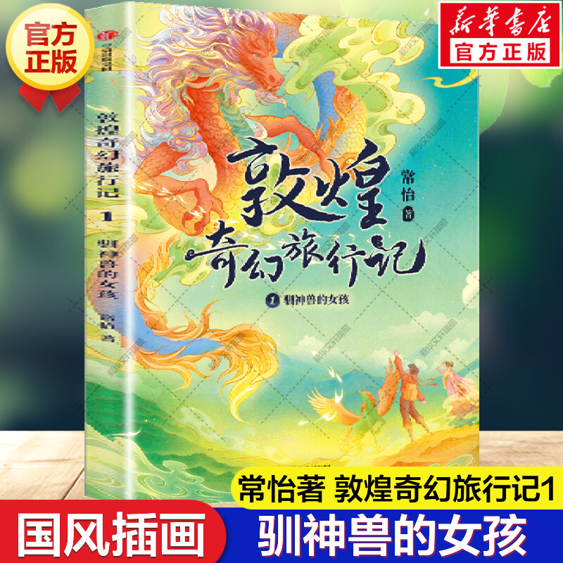 【新华文轩】敦煌奇幻旅行记：驯神兽的女孩 常怡 正版书籍 新华书店旗舰店文轩官网 中信出版社图片