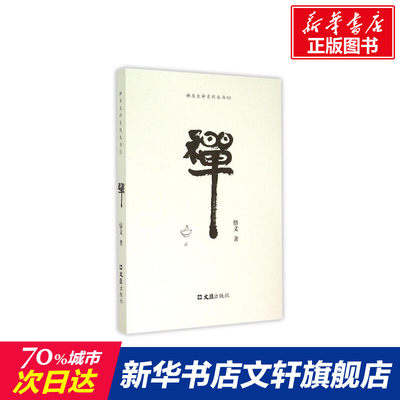 禅/禅与生命系列丛书 悟义 社科中国哲学书 文汇出版社 哲学论语易经心理学历史 新华书店旗舰店官网 文轩正版图书籍