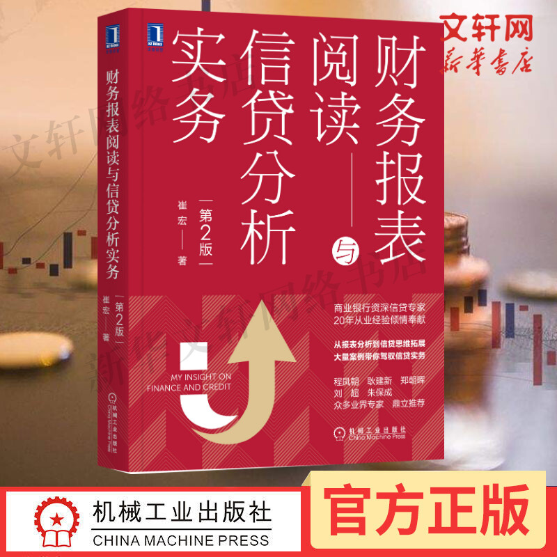 财务报表阅读与信贷分析实务（第2版）从报表分析到信贷思维拓展财务会计商业银行信贷信贷风险管理企业财务分析正版书籍文轩网