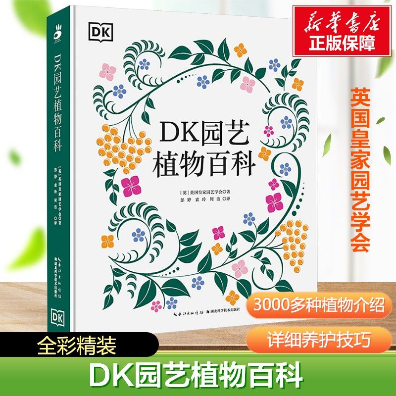 【新华文轩】DK园艺植物百科 (英)英国皇家园艺学会 著 著 彭婷,袁玲,周洁 译 译 养花书籍专业科技 全面介绍3000多种植物全彩精装