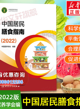 中国居民膳食指南2022版新版 营养师全书营养素参考摄入量2025孕妇儿童食物成分饮食营养膳食指南方案2024版科学减肥食谱书籍正版