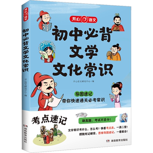 【新华文轩】初中必背文学文化常识2025版必备文学文化常识积累大全导图版文学常识阅读文言文全解完全解读古诗抖音同款一本旗舰店