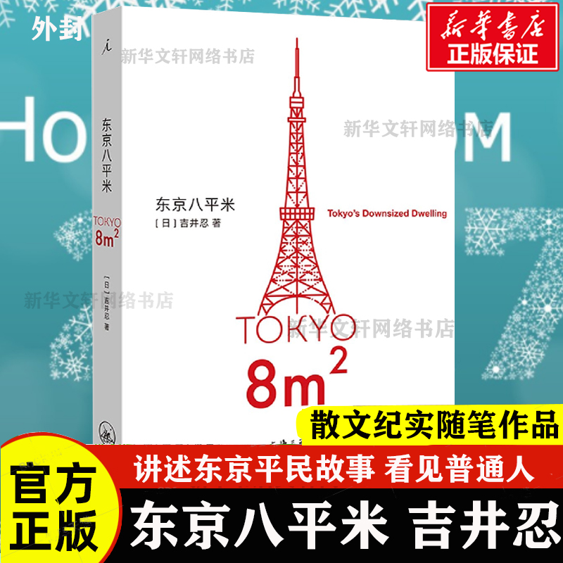 东京八平米正版书籍小说畅销书