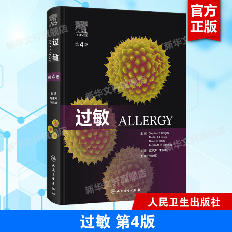 过敏 第4版 临床指导经典规范化培训教材哮喘结缔组织病生殖免疫学 过敏性结膜炎儿童特应性皮炎 肥大细胞增多症药物治疗诊断书