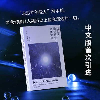 这世界最终是一件奇怪的事 法国院士让·端木松哲学人类史 宇宙奥秘与生命探索 中文版首次引进 法兰西精神代表作 上海文艺正版