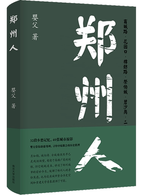 郑州人 婴父 一本郑州文化随笔集 正版书籍小说畅销书 新华书店旗舰店文轩官网 南京大学出版社