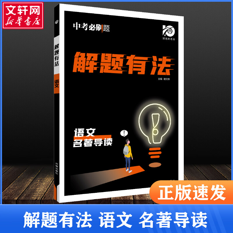 2024版中考必刷题解题有法九年级初三中考复习资料辅导书专项训练语文名著导读理想树初中必刷题全国通用九下中学教辅资料复习题