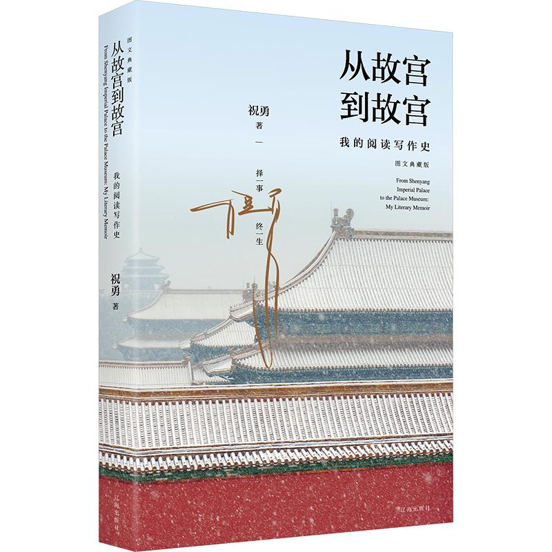 【新华文轩】从故宫到故宫：我的阅读写作史 祝勇 著 正版书籍小说畅销书 新华书店旗舰店文轩官网 辽海出版社