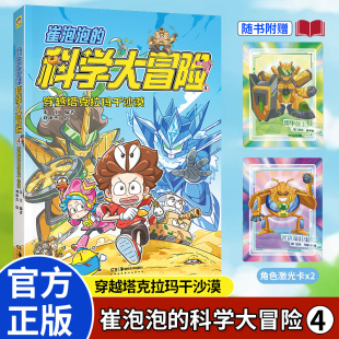 崔泡泡 科學大冒險4穿越塔克拉瑪干沙漠科普漫畫探險冒險故事學齡讀物 物理化學地理大結集系列作品入選深圳十大童書 新華文軒