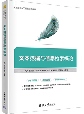 文本挖掘与信息检索概论 正版书籍 新华书店旗舰店文轩官网 清华大学出版社