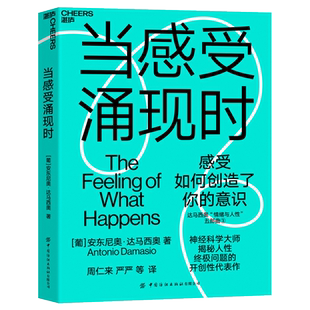 当感受涌现时 安东尼奥 我们如何知晓到我们已经知晓意识和个人心智是如何产生 中国纺织出版社 正版书籍 新华书店旗舰店文轩官网