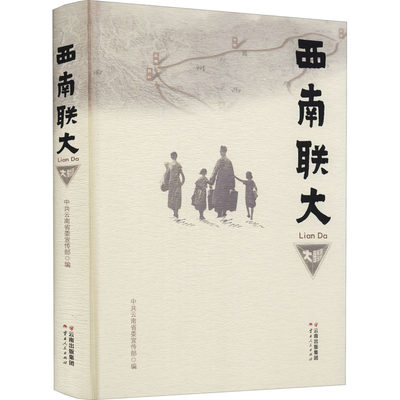 西南联大 云南人民出版社 正版书籍 新华书店旗舰店文轩官网