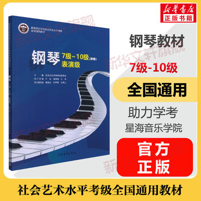 钢琴考级教材7-10级 星海音乐学院社会艺术水平考级全国通用教材七至十级 音乐考级自学入门专业考试书籍 星海音乐学院钢琴教程书