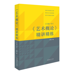 【新华正版】艺术概论精讲精练 林路 王宏建审订 艺术学基础知识入门教材辅导习题考研336硕士中戏611/北京电影学院701北电/复旦