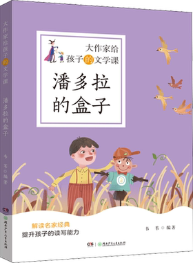 【新华文轩】潘多拉的盒子 正版书籍 新华书店旗舰店文轩官网 湖南少年儿童出版社