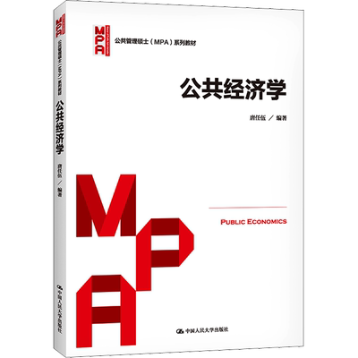 公共经济学正版书籍旗舰店文轩