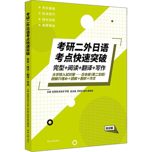 【新华正版】考研二外日语考点快速突破 完型+阅读+翻译+写作 附详解 正版书籍 新华书店旗舰店文轩官网 东华大学出版社