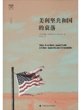 美利坚共和国的衰落 (美)布鲁斯·阿克曼(Bruce Ackerman) 著;田雷 译 中国政法大学出版社 正版书籍 新华书店旗舰店文轩官网