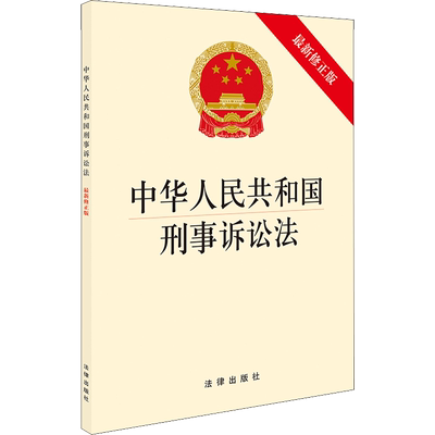 中华人民共和国刑事诉讼法 最新修正版 无 中国法律图书有限公司 正版书籍 新华书店旗舰店文轩官网