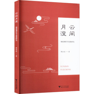 云间月澄 杨慈湖哲学思想研究 隋金波 浙江大学出版社 正版书籍 新华书店旗舰店文轩官网