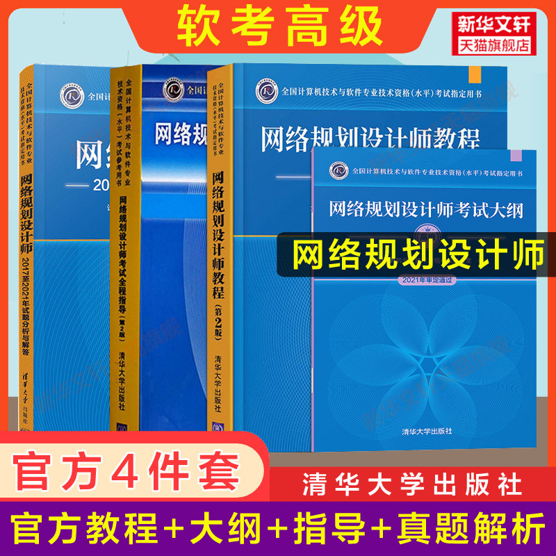 官方4册【正版】软考高级网络规划设计师官方教程第二版+大纲+试题分析与解答+全程指导 网络规划师2026教材考试资料历年真题试卷