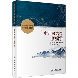 【新华文轩】中西医结合肿瘤学 正版书籍 新华书店旗舰店文轩官网 人民卫生出版社
