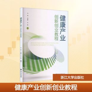 【新华文轩】健康产业创新创业教程 正版书籍 新华书店旗舰店文轩官网 浙江大学出版社