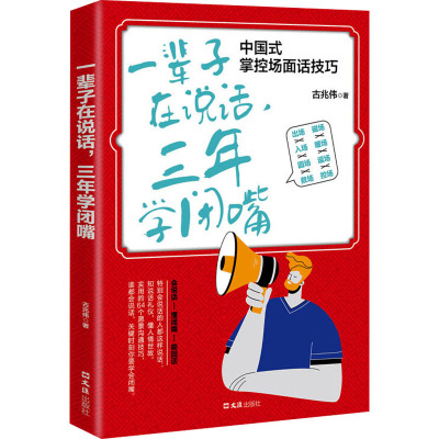 一辈子在说话,三年学闭嘴 古兆伟 文汇出版社 正版书籍 新华书店旗舰店文轩官网