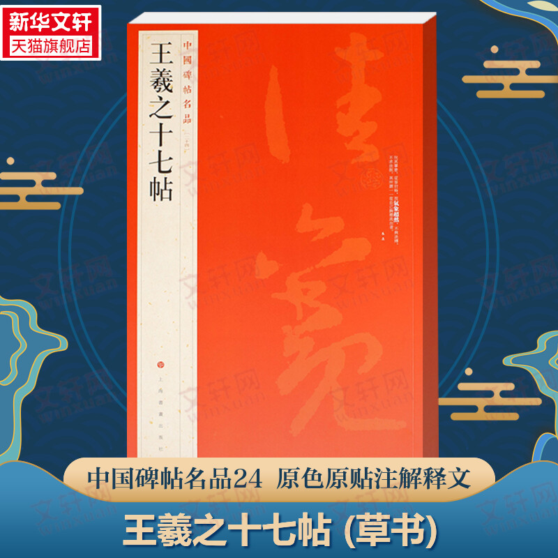 王羲之十七帖 草书中国碑帖名品24大红袍 名人名帖原色原贴注解释文上海书画官方正版收藏鉴赏临摹字帖 毛笔书法字帖中国碑帖名品