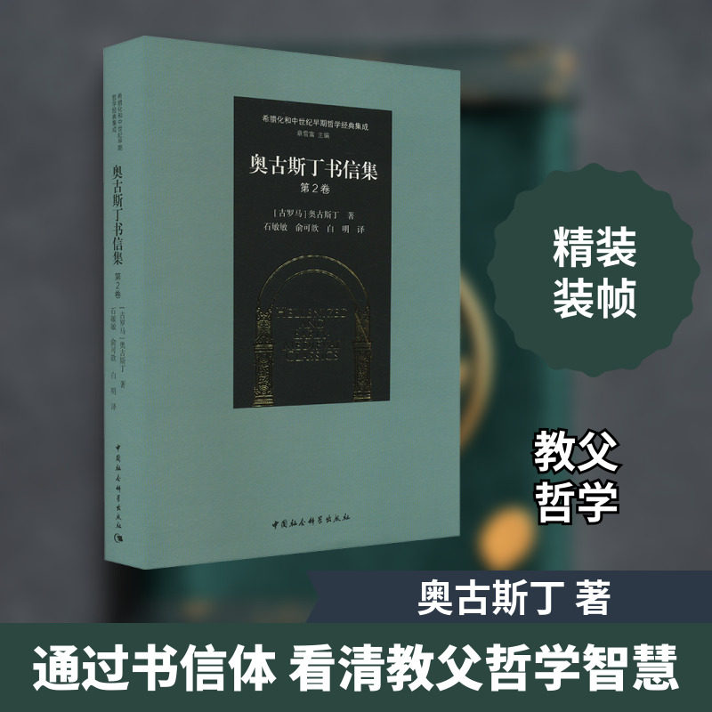 奥古斯丁书信集 第2卷 (古罗马)奥古斯丁 中国社会科学出版社 正版书籍 新华书店旗舰店文轩官网