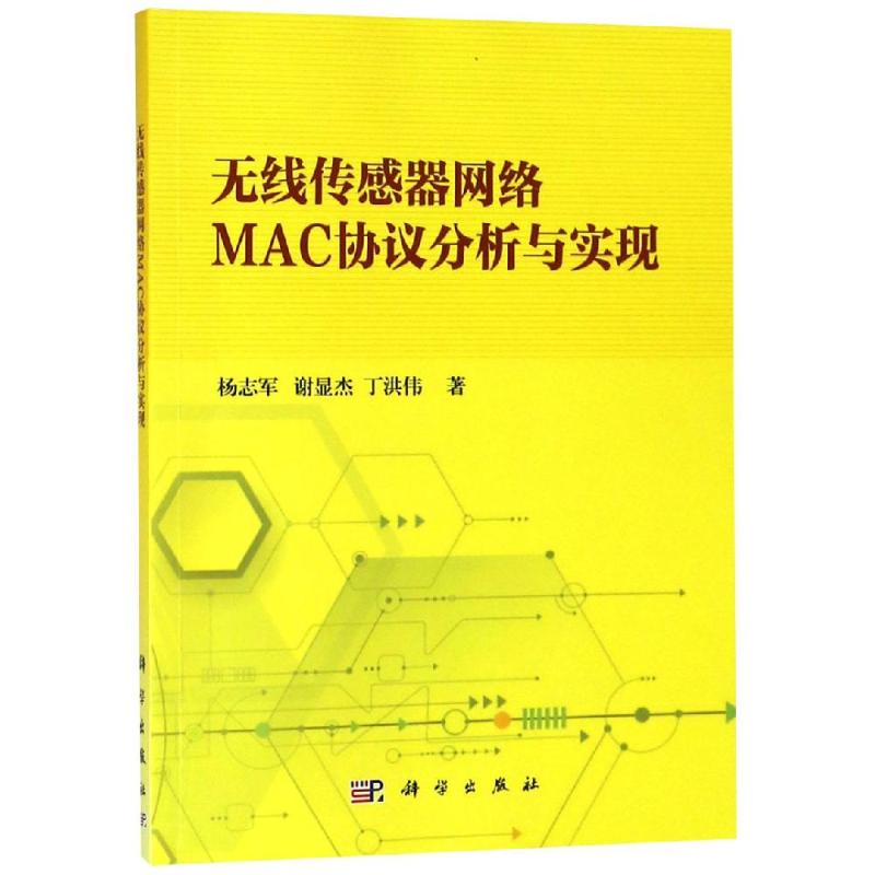 无线传感器网络MAC协议分析与实现 杨志军，谢显杰，丁洪伟 正版书籍 新华书店旗舰店文轩官网 科学出版社