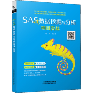 SAS数据挖掘与分析项目实战 正版书籍 新华书店旗舰店文轩官网 中国铁道出版社有限公司