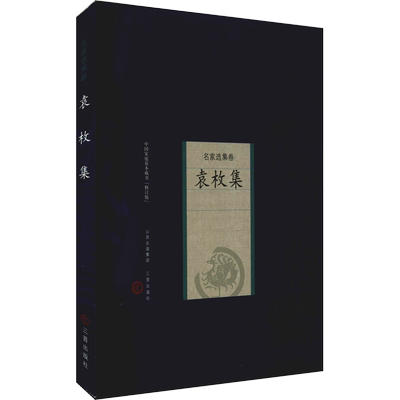 【新华文轩】袁枚集 [清]袁牧 正版书籍 新华书店旗舰店文轩官网 山西古籍出版社