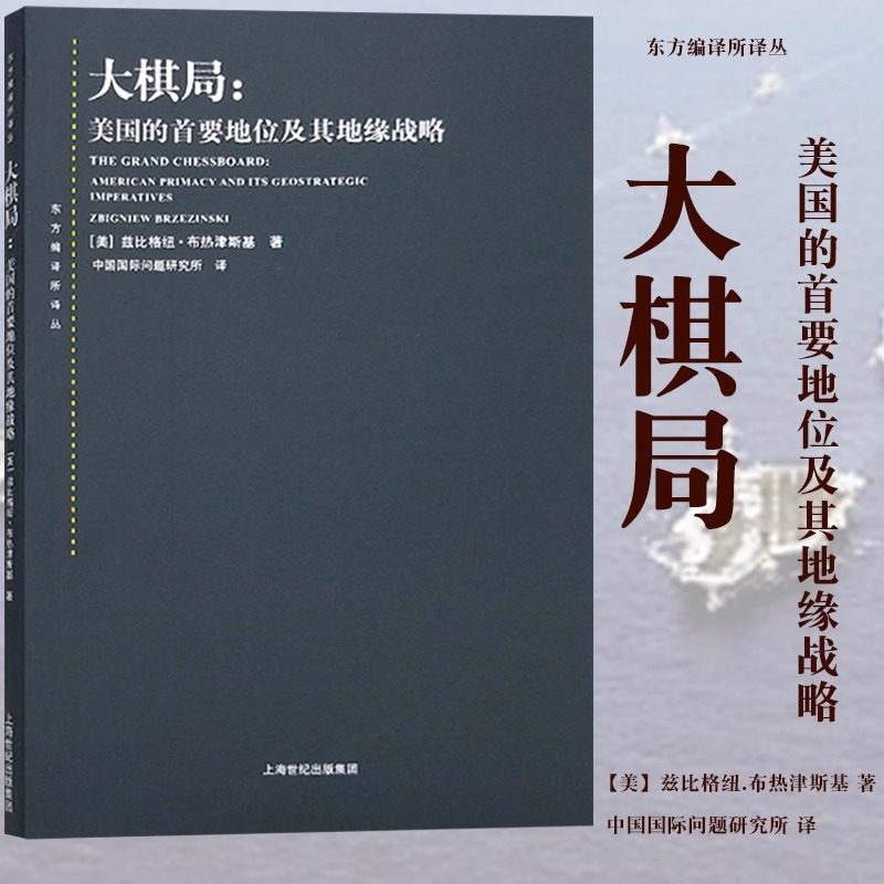 大棋局布热津斯基 美国的首要地位及其地缘战略 大国政治的悲剧 变化社会中的政治秩序 中美关系国际问题地缘战略利害关系书籍正版