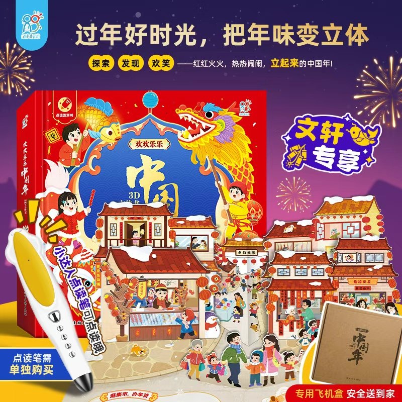 【2026年春节】欢欢乐乐中国年3D立体书中国传统节日绘本3–6岁儿童新年故事 过年啦立体互动翻翻书 幼儿宝宝早教启蒙新年春节绘本